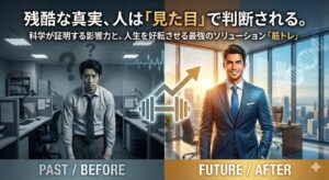 残酷な真実、人は「見た目」で判断される。科学が証明する影響力と、人生を好転させる最強のソリューション「筋トレ」の画像