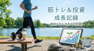 【2月 第4週】40代からの逆転ログ（筋トレ・投資）の画像